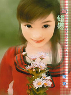 cover image of 錯戀